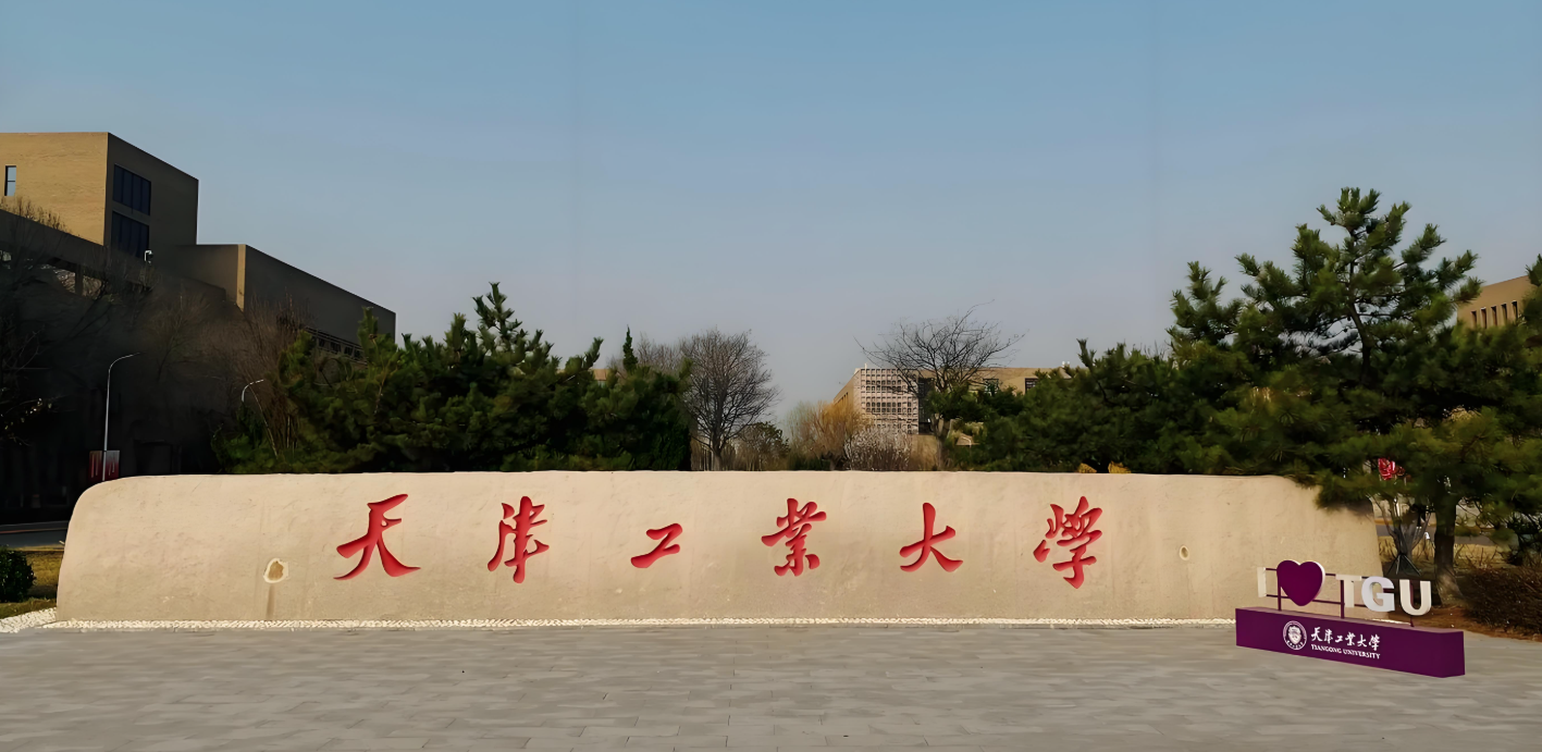 天津工业大学