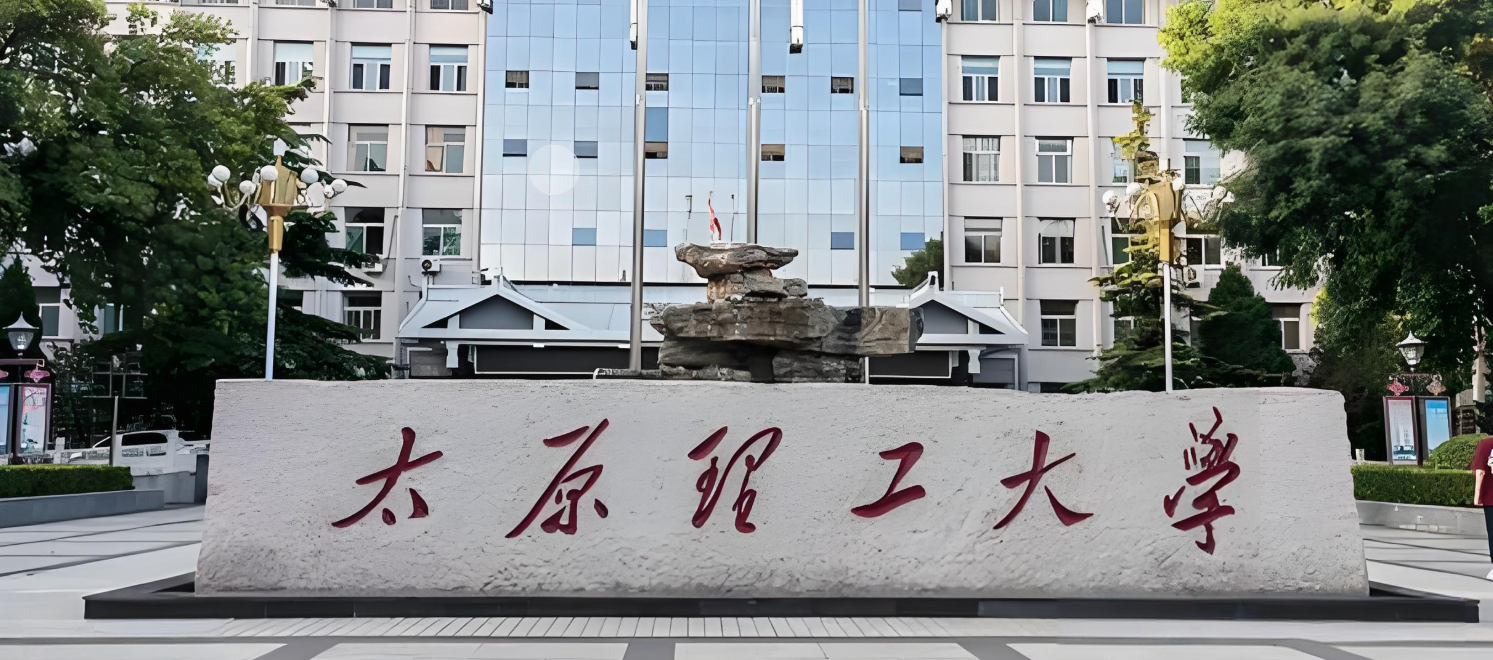 太原理工大学