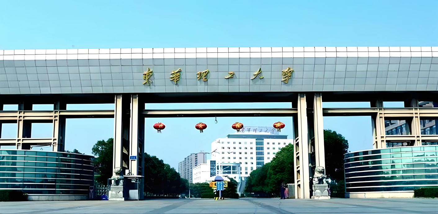 东华理工大学