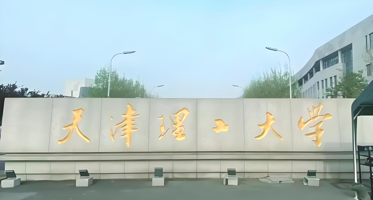 天津理工大学
