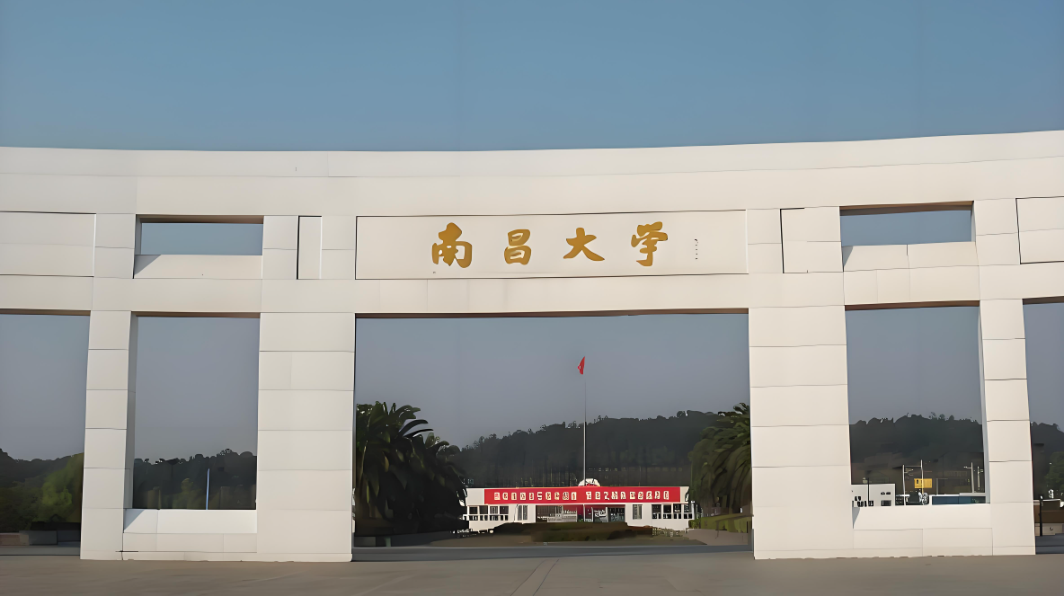 南昌大学
