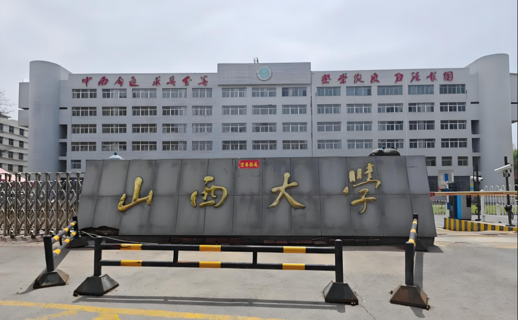 山西大学