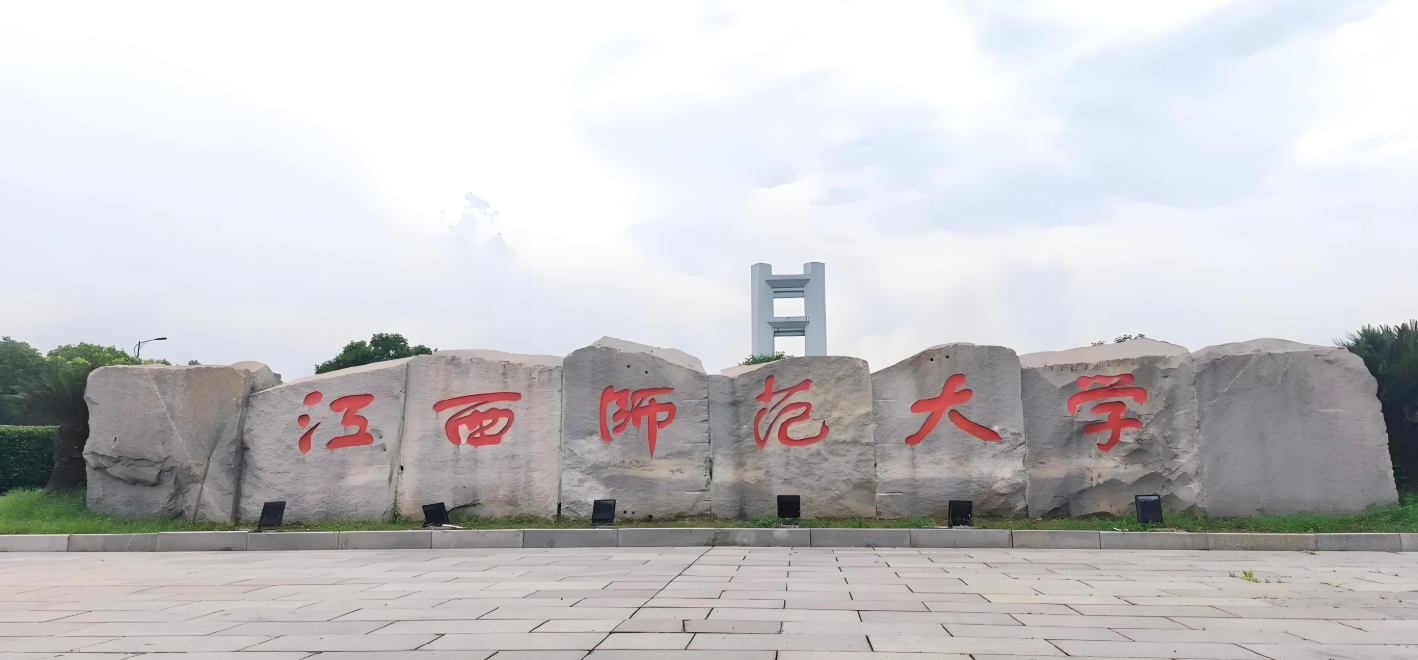 江西师范大学