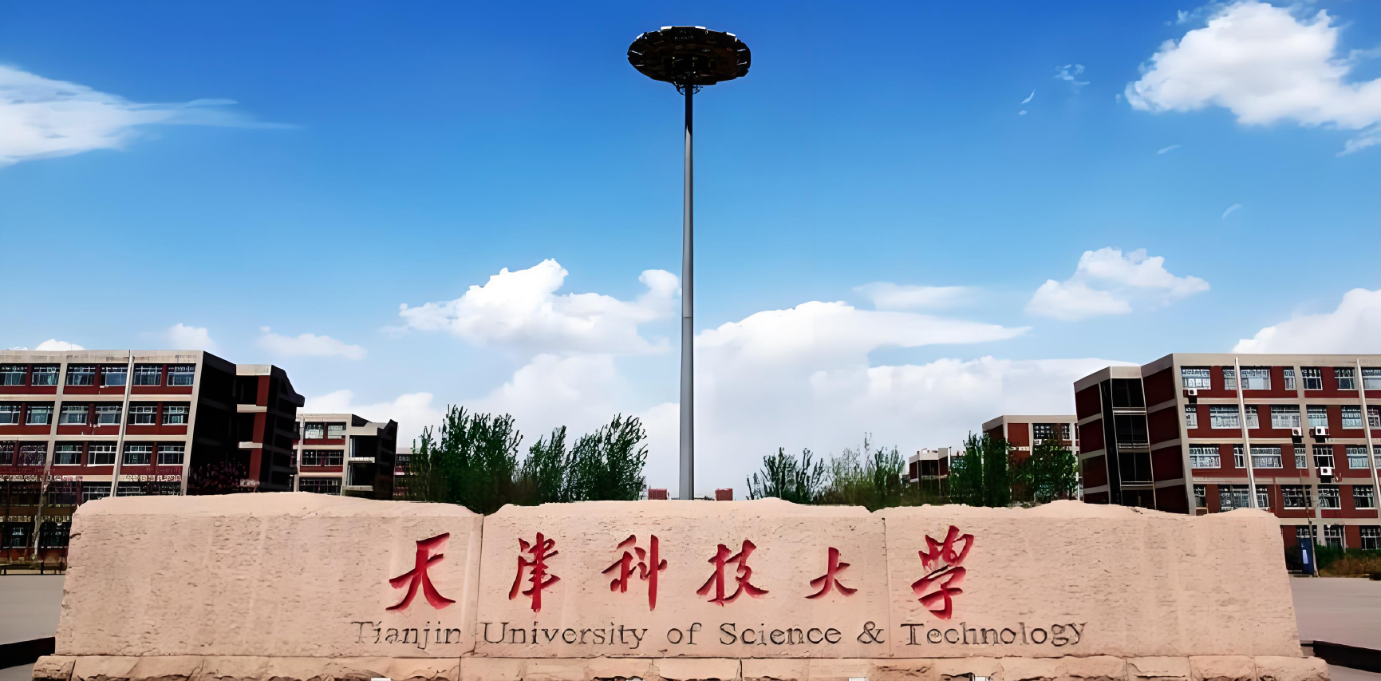 天津科技大学
