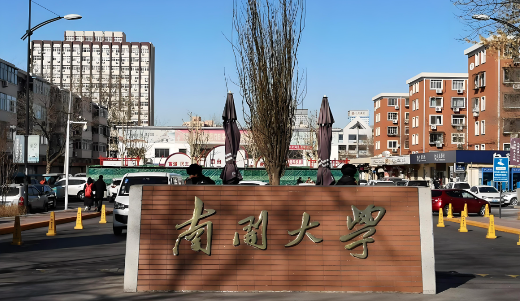 南开大学