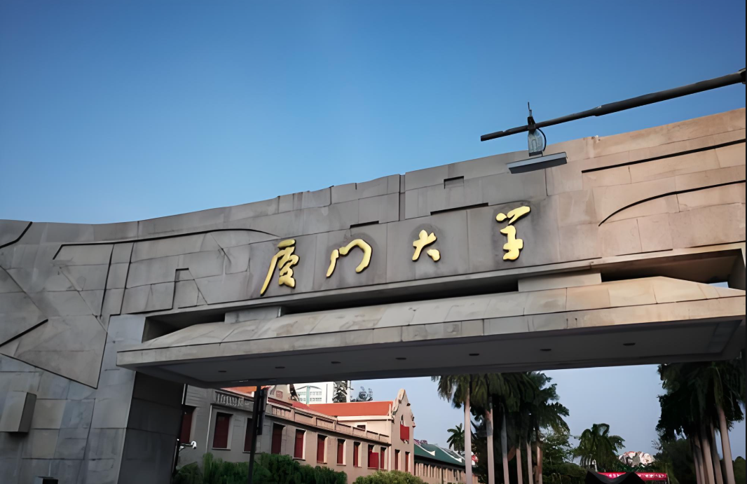 厦门大学