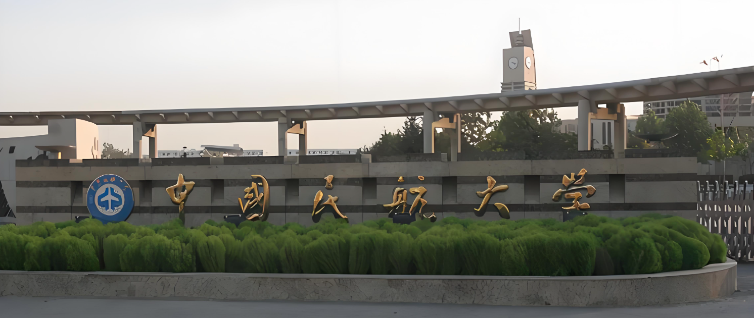 中国民航大学