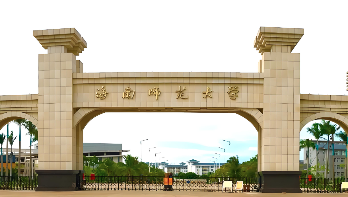 海南师范大学