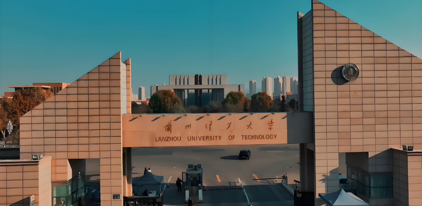 兰州理工大学