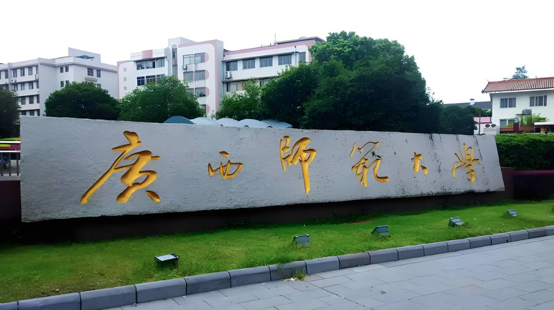 广西师范大学