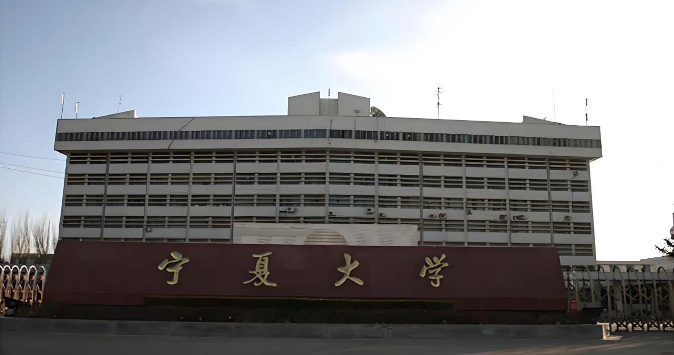 宁夏大学