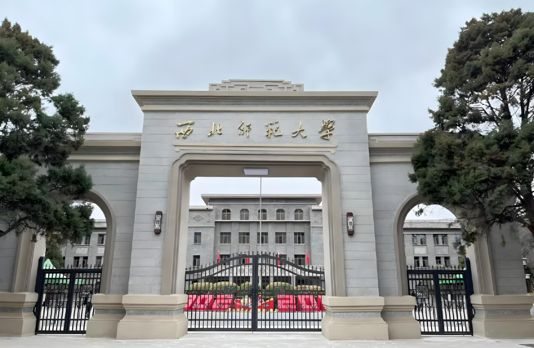 西北师范大学