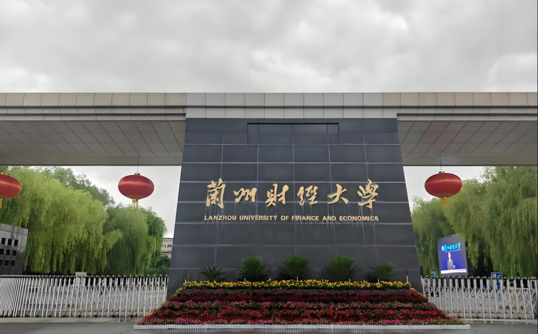 兰州财经大学