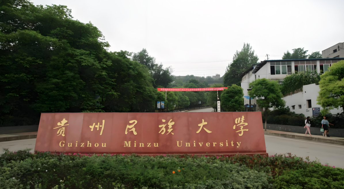 贵州民族大学