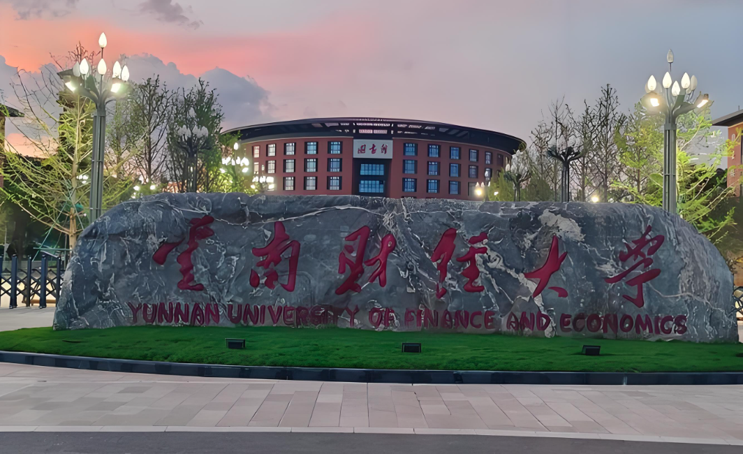 云南财经大学
