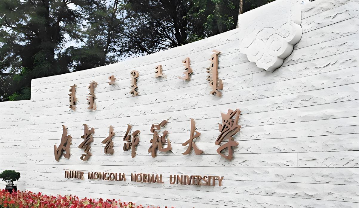 内蒙古师范大学
