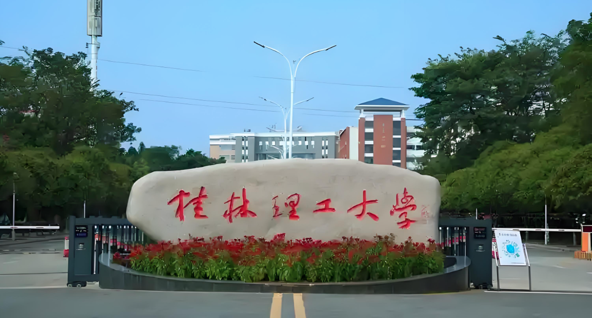 桂林理工大学