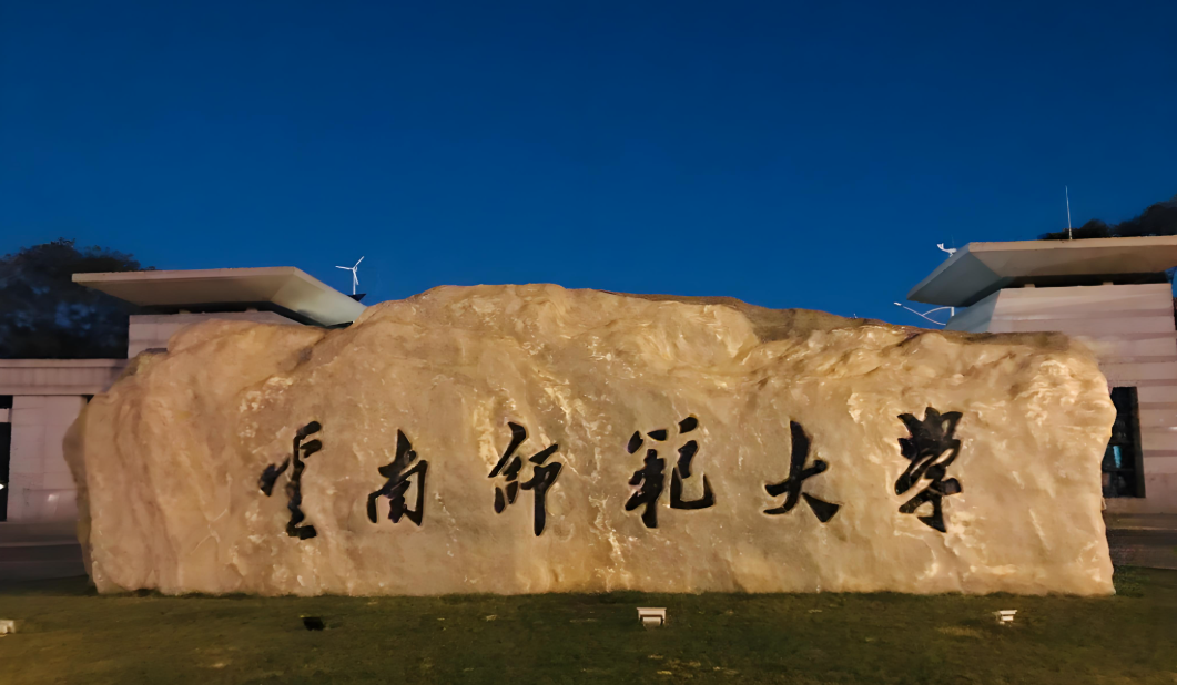 云南师范大学