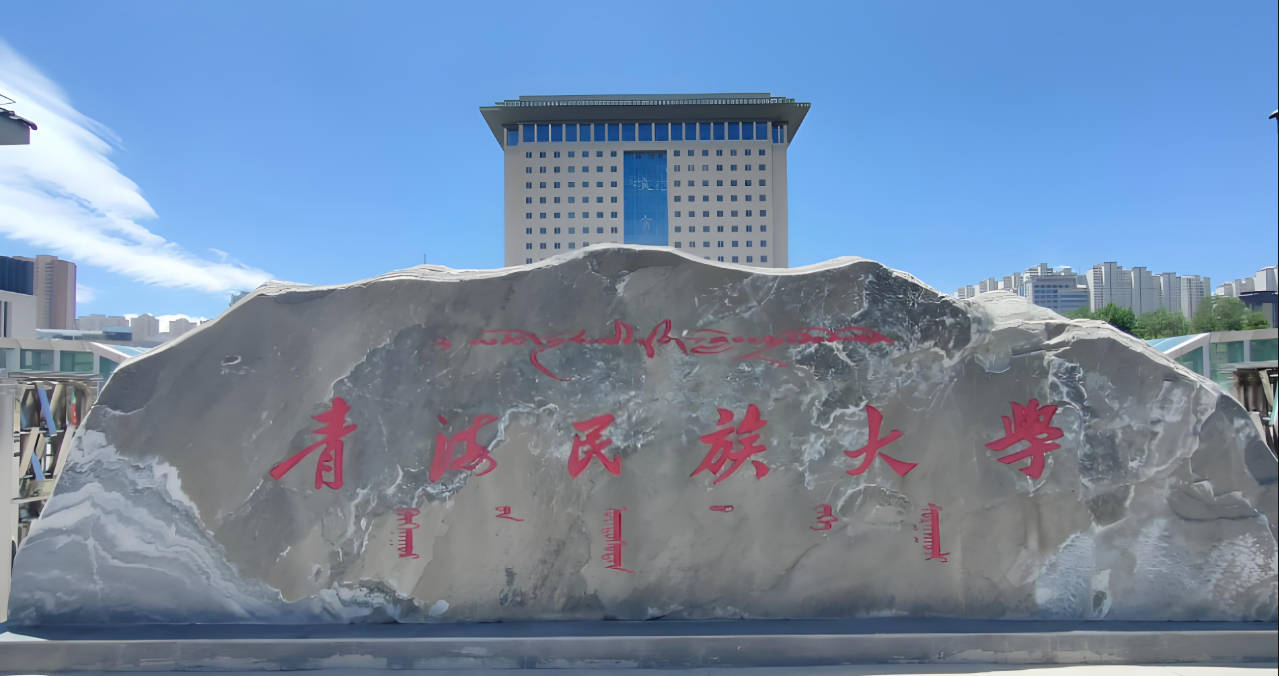 青海民族大学