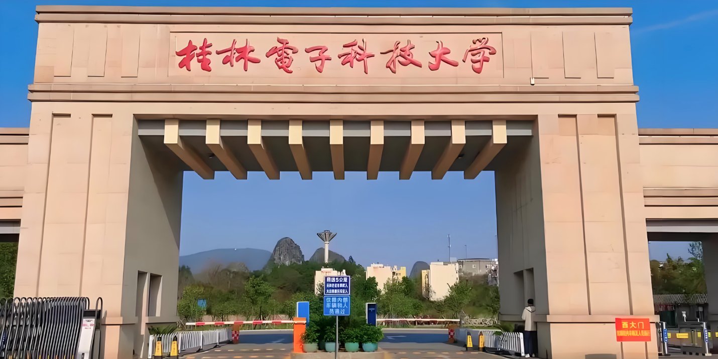 桂林电子科技大学