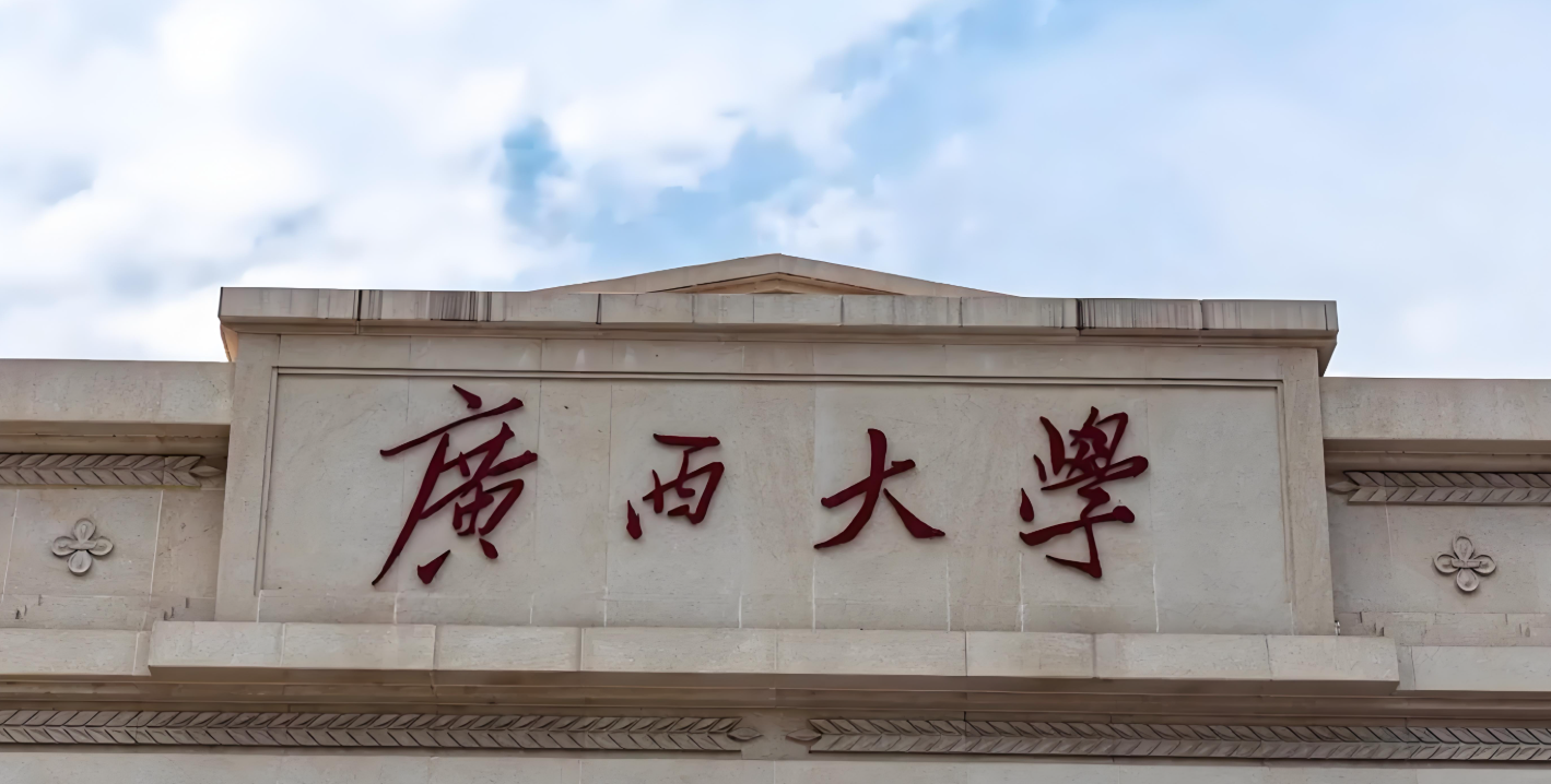 广西大学