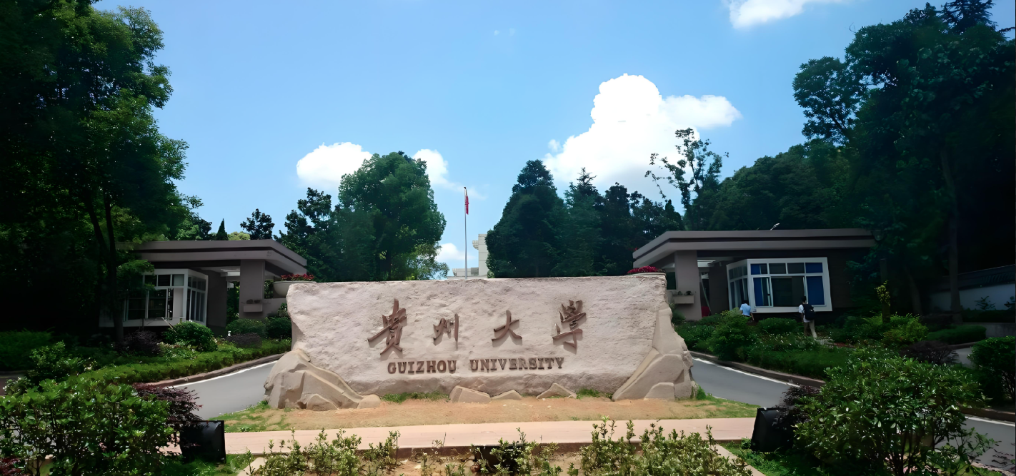 贵州大学