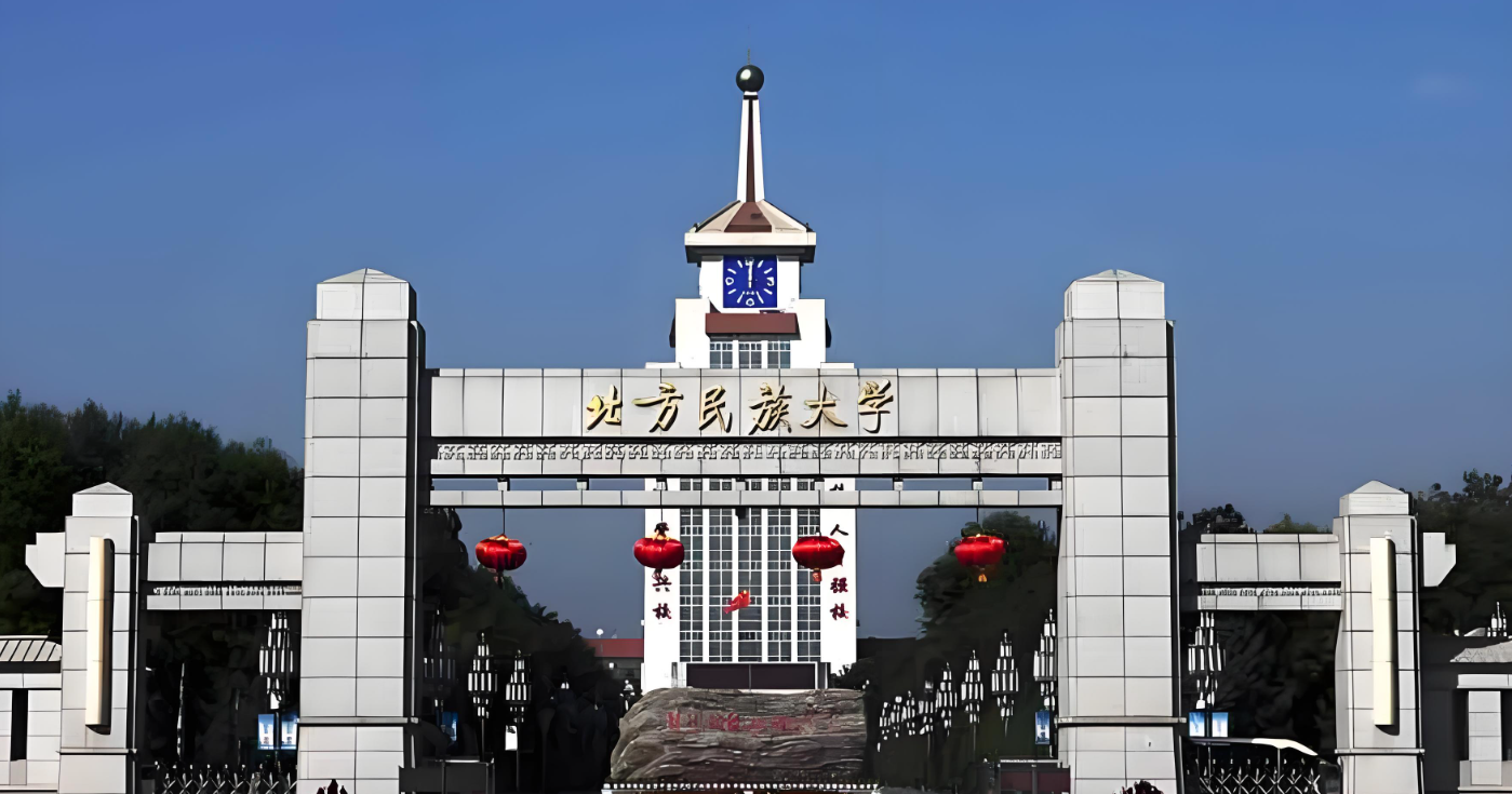北方民族大学
