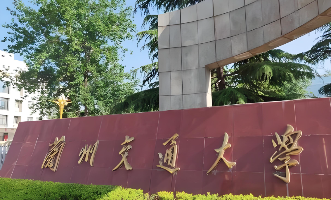 兰州交通大学