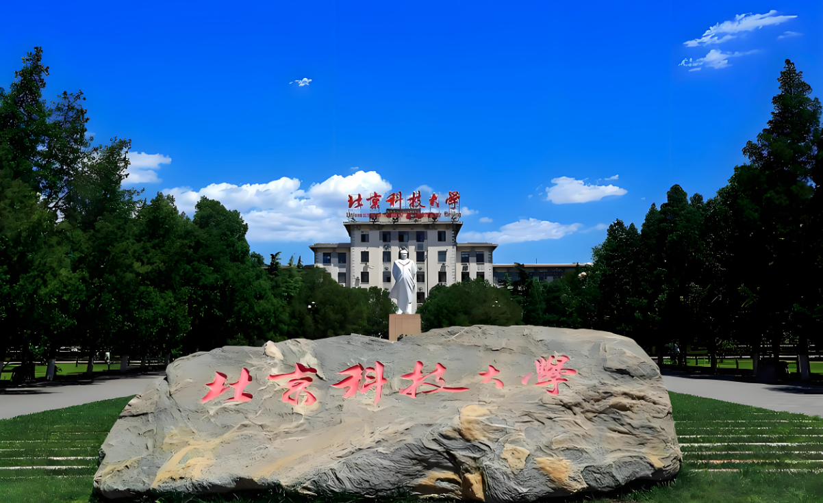 北京科技大学