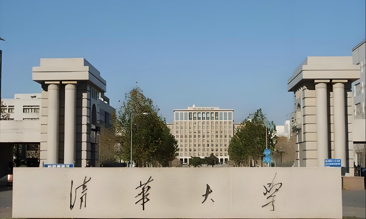 清华大学