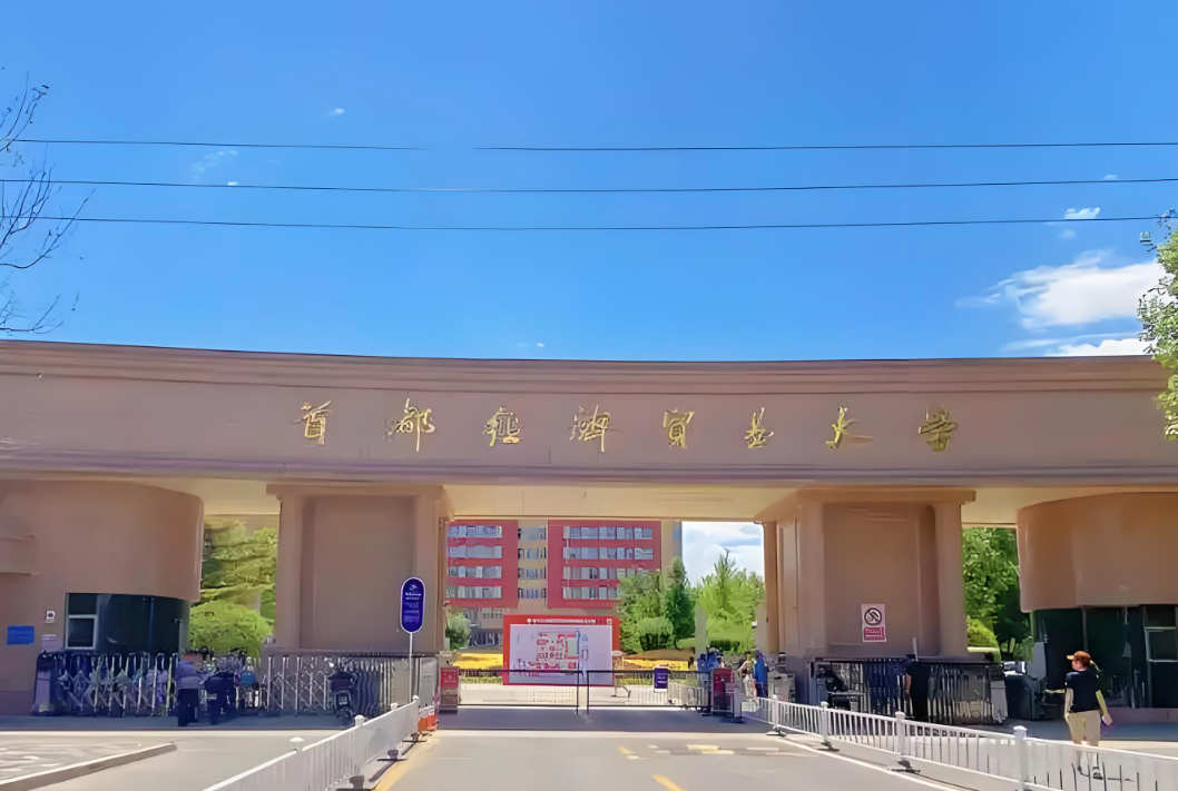 首都经济贸易大学