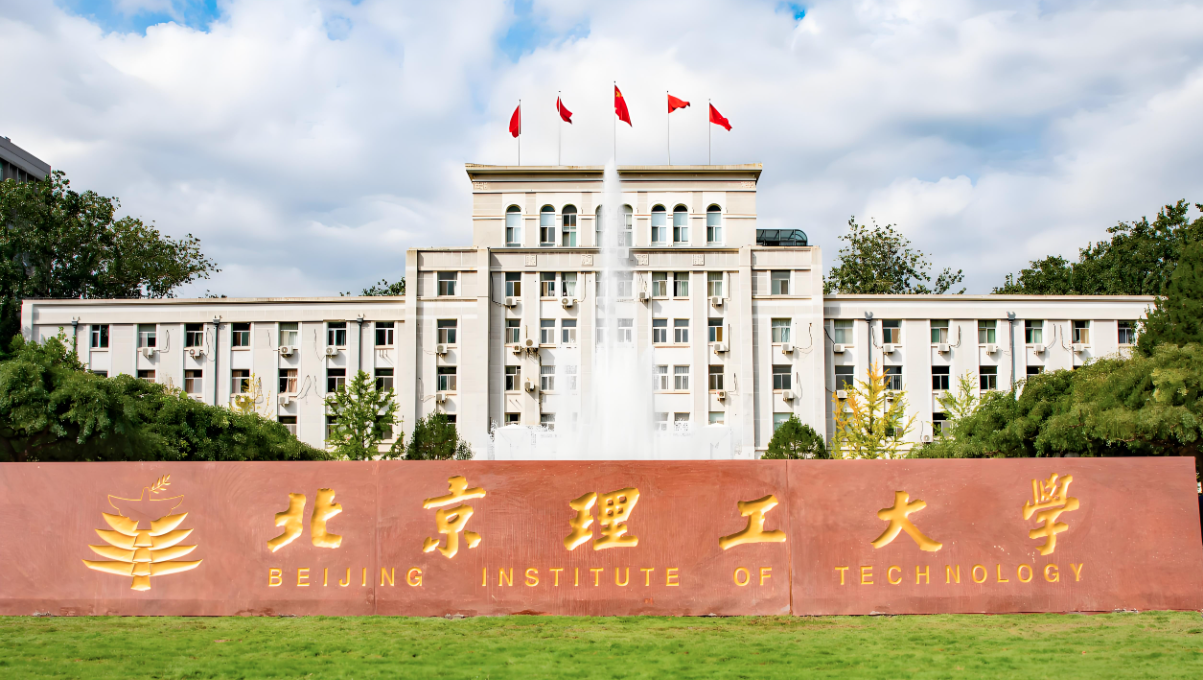 北京理工大学