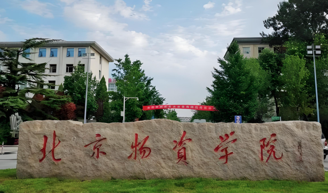 北京物资学院