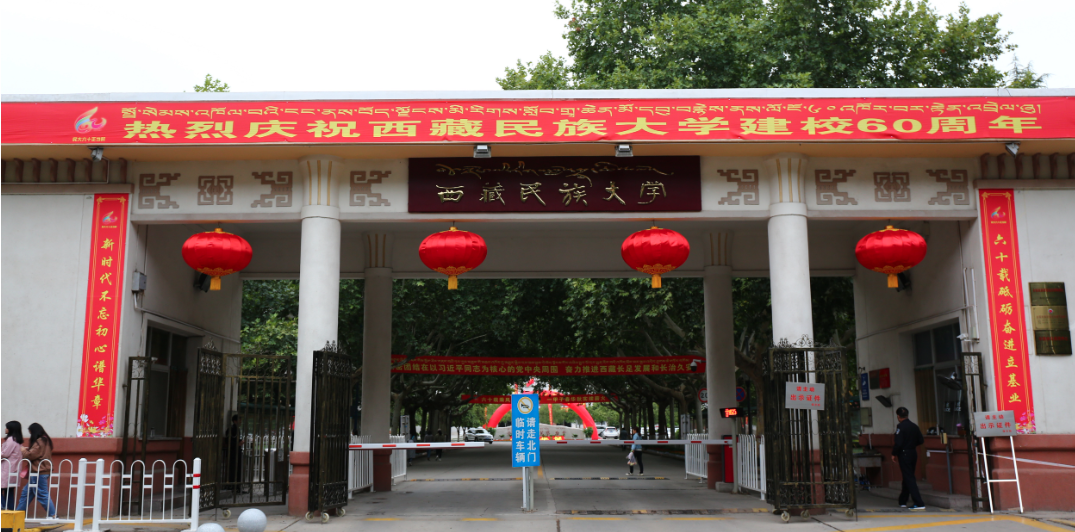 西藏民族大学