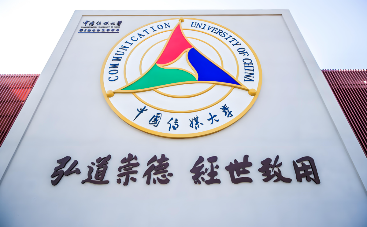 中国传媒大学