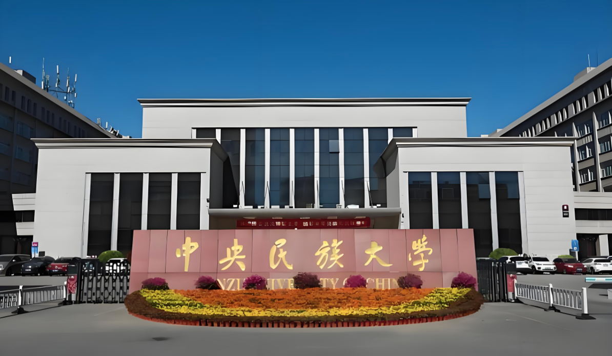 中央民族大学