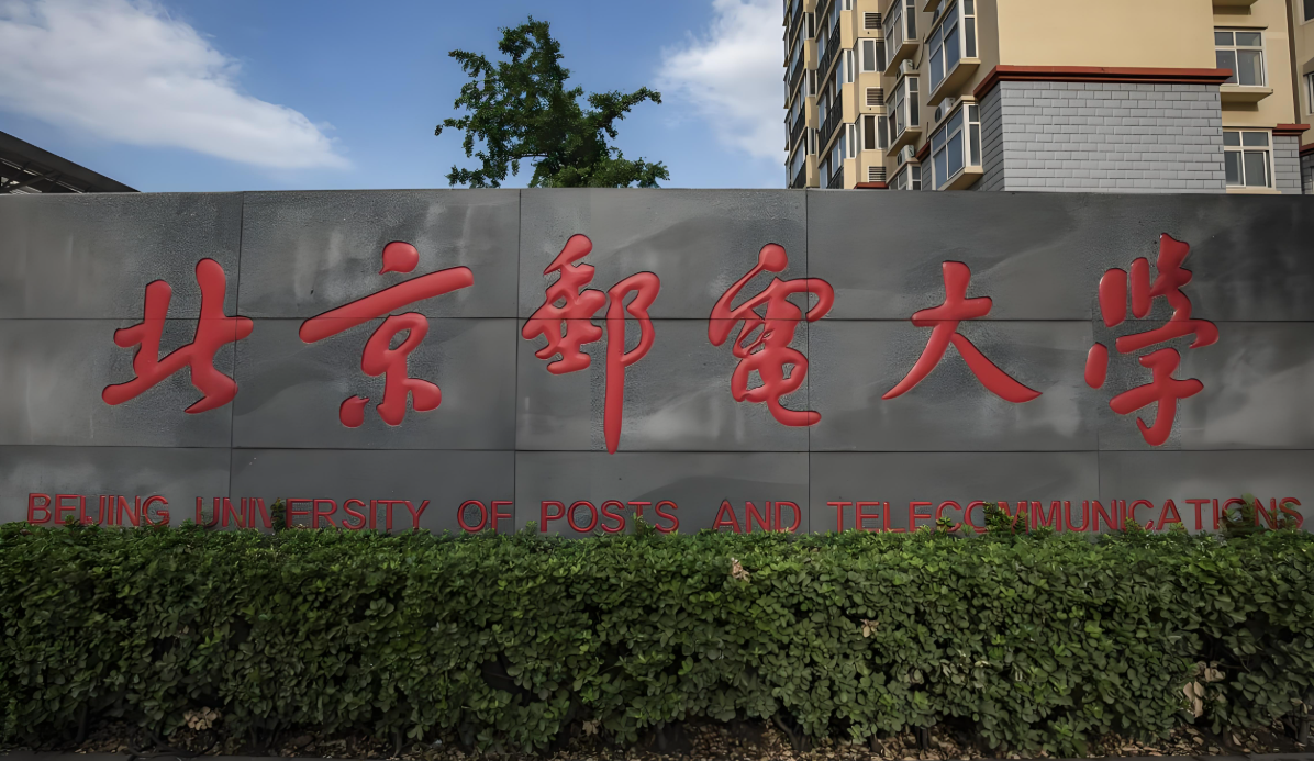 北京邮电大学