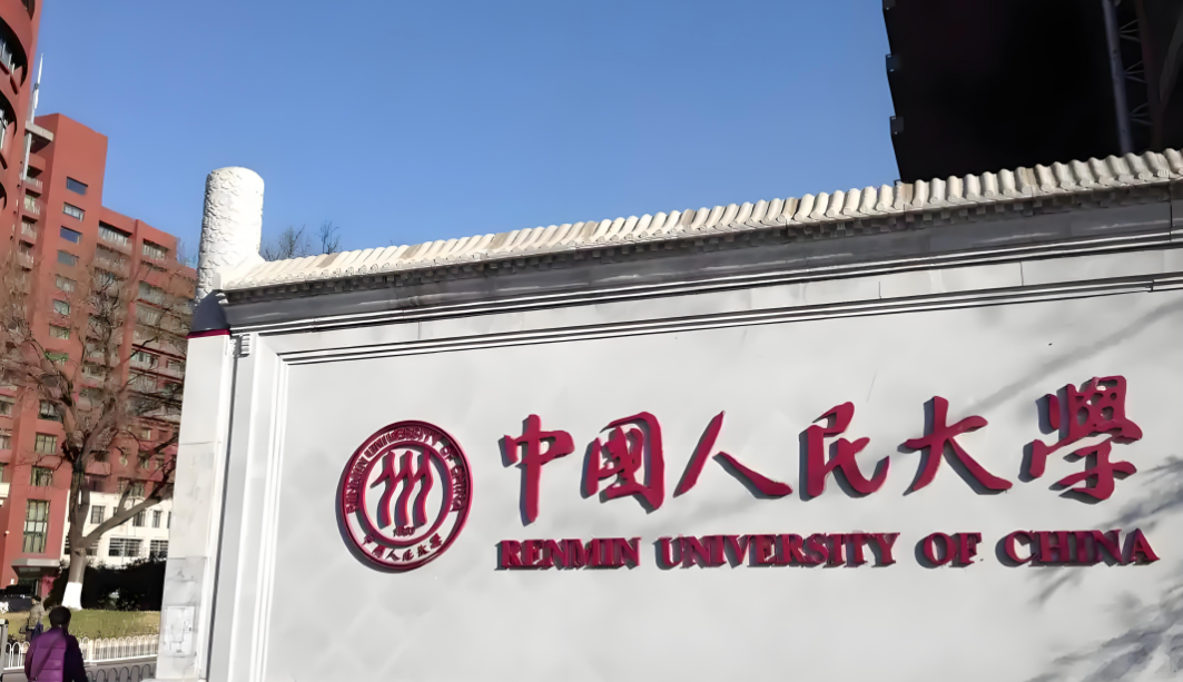 中国人民大学