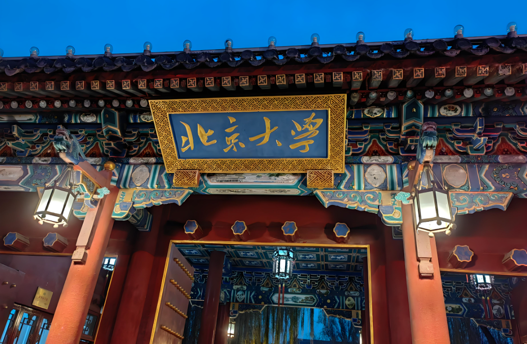 北京大学