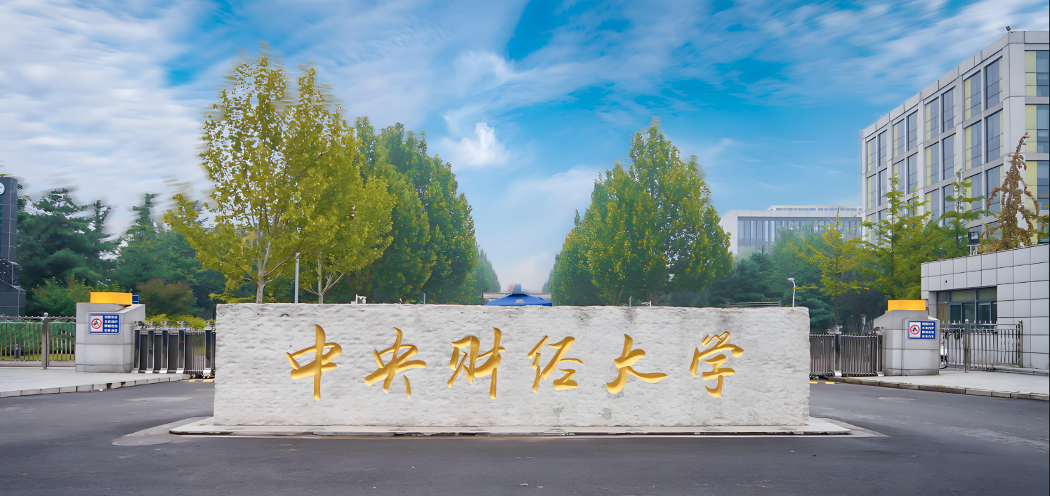 中央财经大学