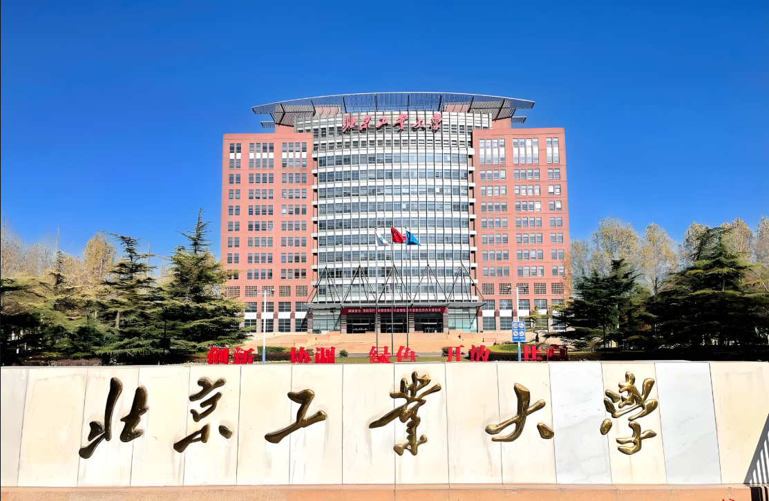 北京工业大学