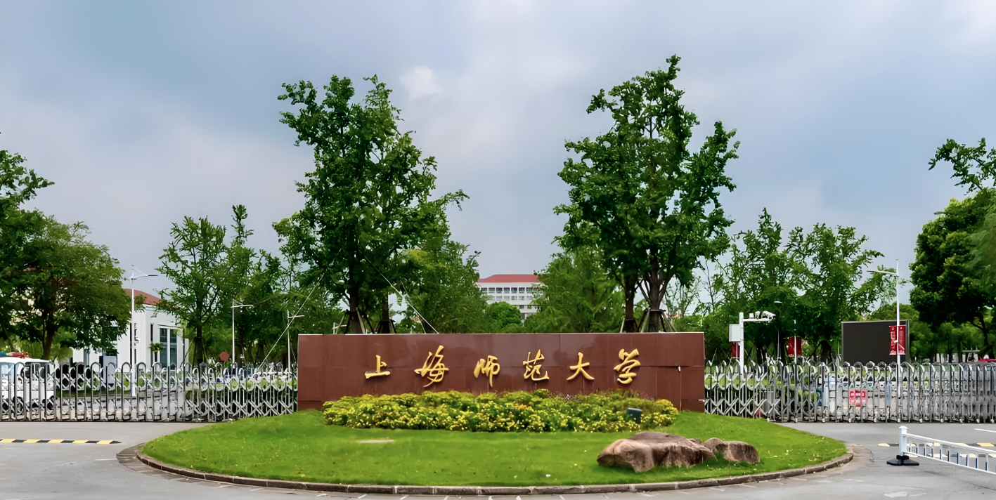 上海师范大学