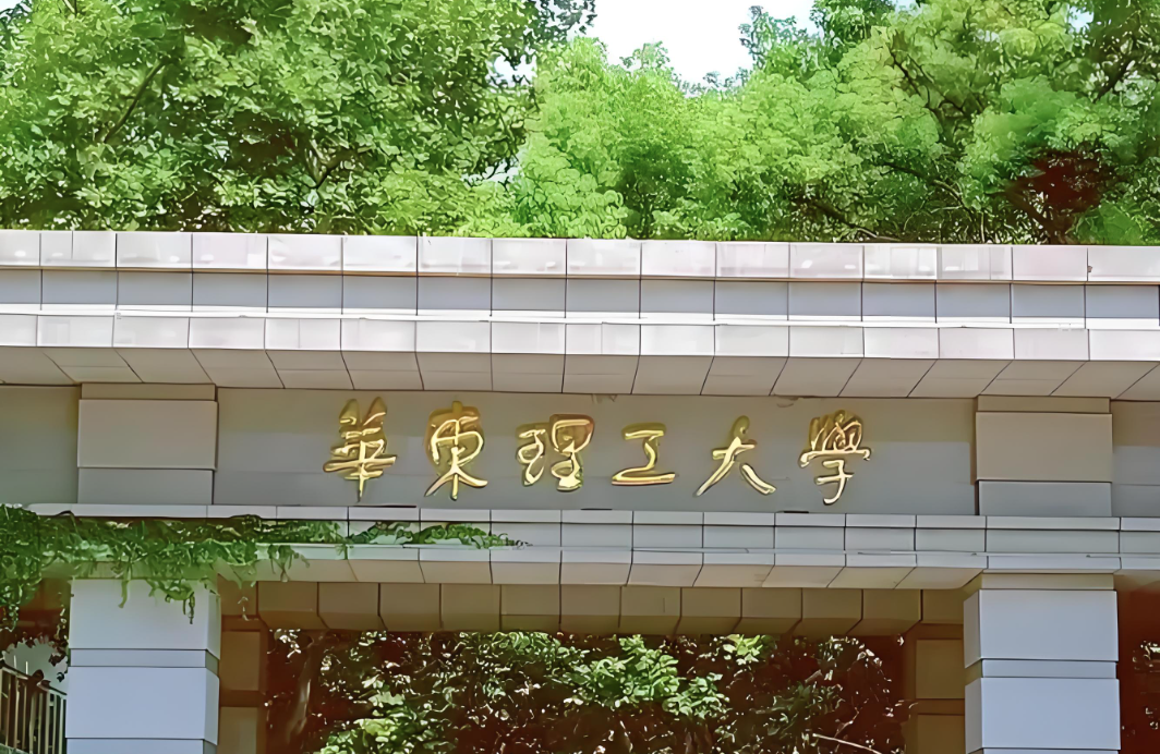 华东理工大学