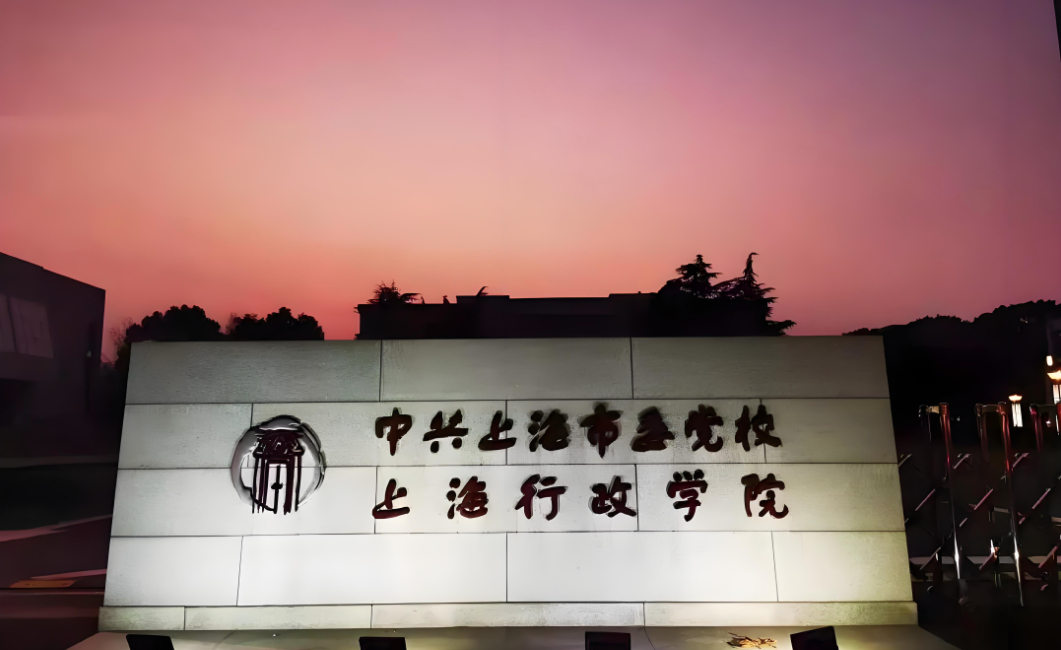 中共上海市委党校
