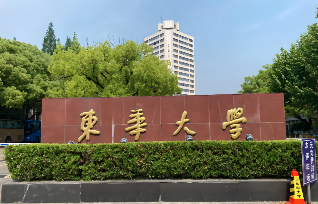 东华大学
