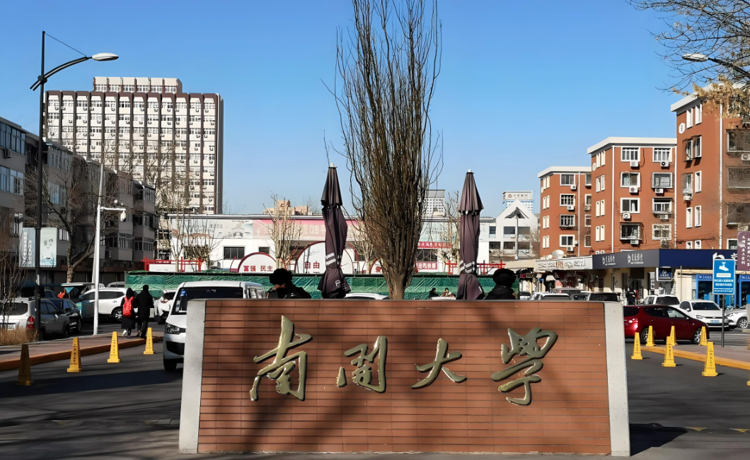 南开大学