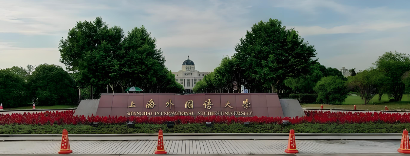 上海外国语大学