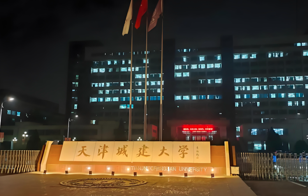 天津城建大学