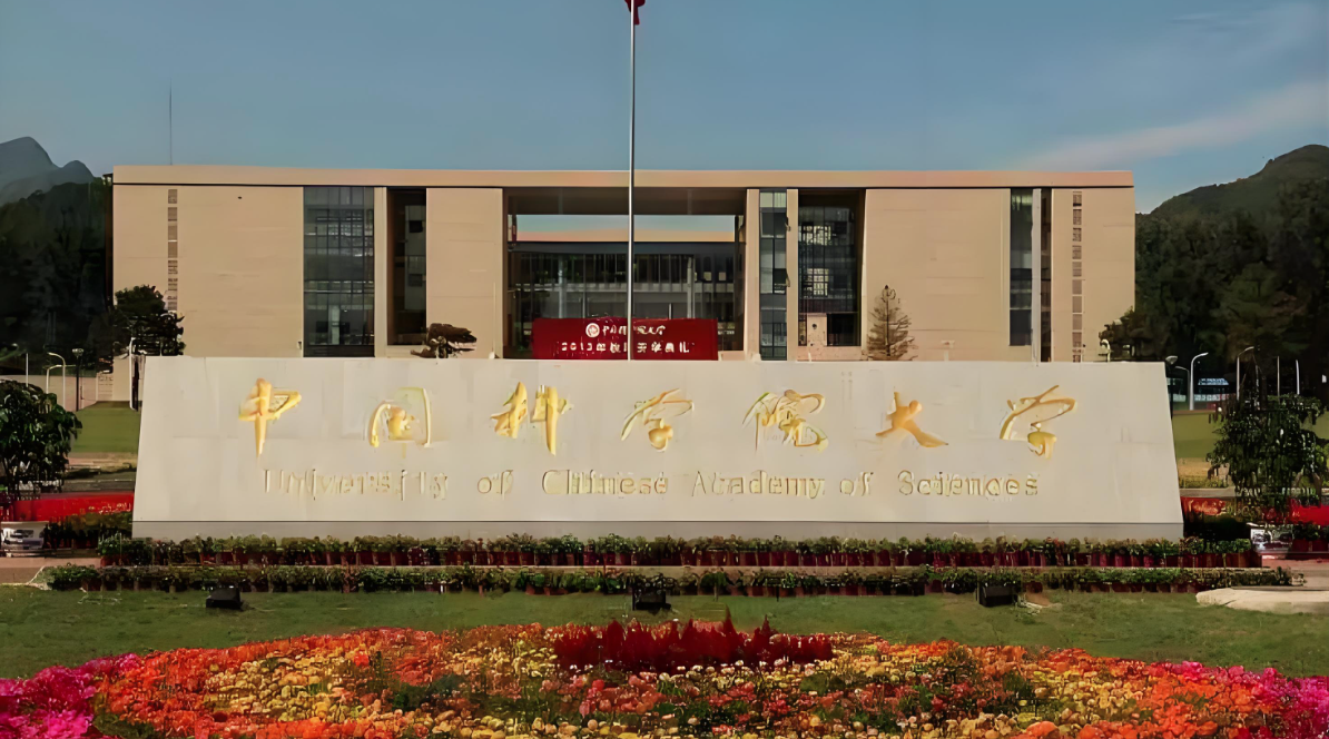 中国科学院大学