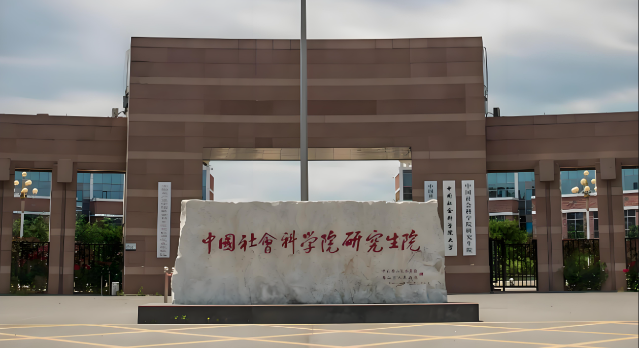 中国社会科学院大学
